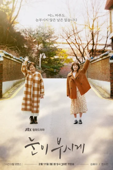 눈이 부시게
